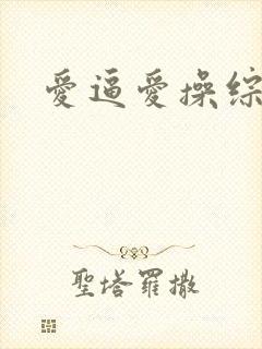 爱逼爱操综合封面