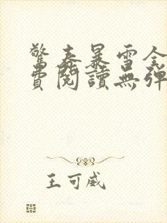 惊春暴雪全文免费阅读无弹窗