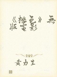 《桃色》无删减版电影