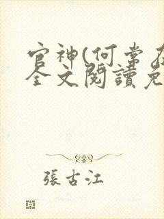 官神(何常在)全文阅读免费
