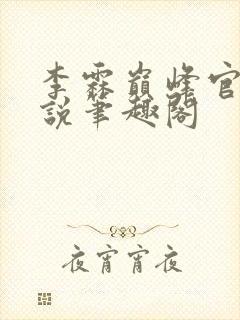 李霖巅峰官场小说笔趣阁