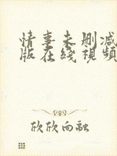 情事未删减完整版在线视频播放