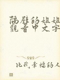 隔壁的姐姐在线观看中文字幕