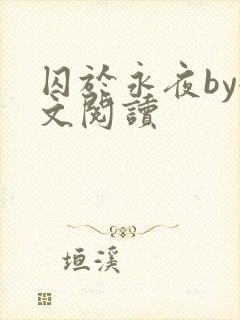 囚于永夜by全文阅读