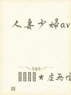 人妻少妇av在
