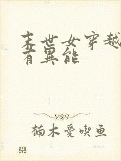 末世女穿越星际有异能