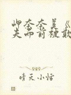 岬奈奈美《在丈夫面前被欺负》封面