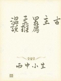 温柔男主古言小说推荐