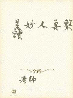 美妙人妻系列阅读