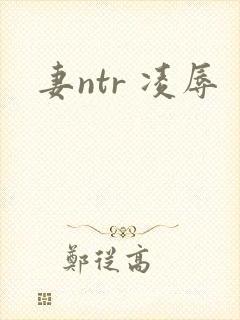 妻ntr 凌辱