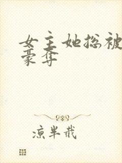 女主她总被强取豪夺