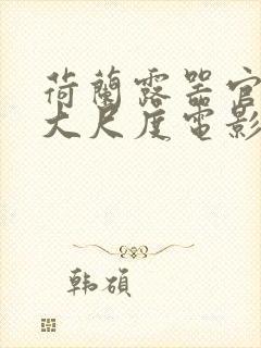 荷兰露器官做爰大尺度电影