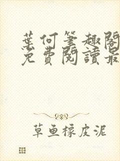 叶何笔趣阁全文免费阅读最新章节