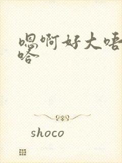 嗯啊好大唔啊嗯哈封面