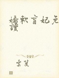 娇软盲妃免费阅读