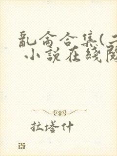 乱仑合集(二) 小说在线阅读