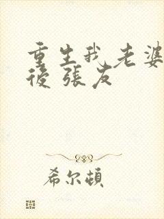 重生我老婆是天后 张友