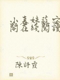 小表妹苏宓笔趣阁在线阅读封面