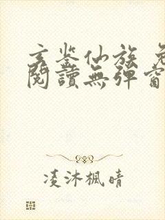 玄鉴仙族 免费阅读无弹窗