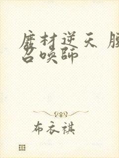 废材逆天 腹黑召唤师封面