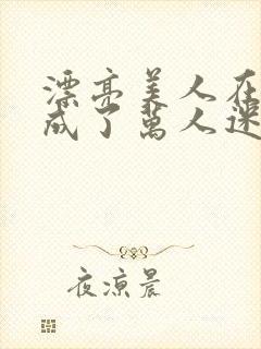 漂亮美人在恋综成了万人迷