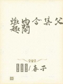 炖肉合集父子笔趣阁