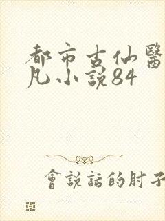 都市古仙医叶不凡小说84