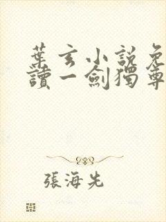 叶玄小说免费阅读一剑独尊