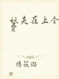 妖夫在上全文免费封面