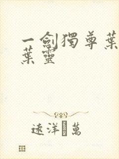 一剑独尊叶玄,叶灵