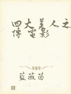 四大美人之西施传 电影