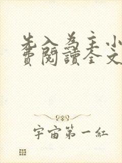 先入为主小说免费阅读全文无弹窗