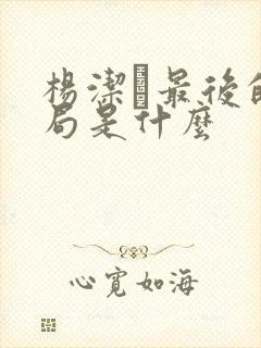 杨洁萀最后的结局是什么