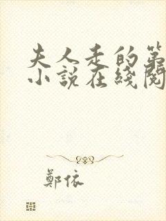 夫人走的第三年小说在线阅读全文