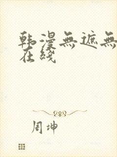 韩漫无遮无删减在线