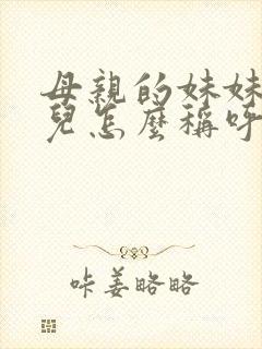 母亲的妹妹的女儿怎么称呼