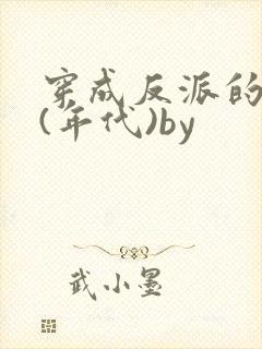 穿成反派的前妻(年代)by