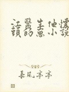 江医生他怀了对头的崽小说封面