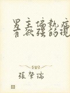 男主偏执病态占有欲强的现言