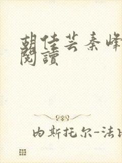 胡佳芸秦峰全本阅读