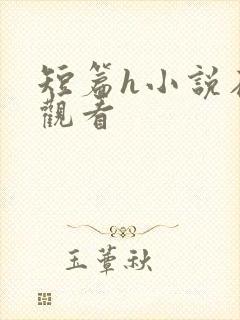 短篇h小说在线观看