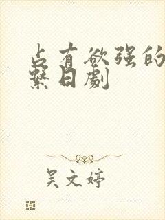 占有欲强的病娇系日剧