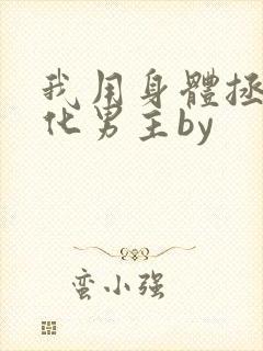 我用身体拯救黑化男主by