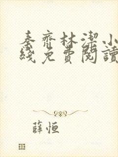 秦齐林洁小说在线免费阅读