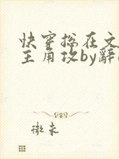 快穿总在文里抢主角攻by辞e