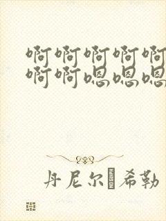 啊啊啊啊啊啊啊啊啊嗯嗯嗯封面