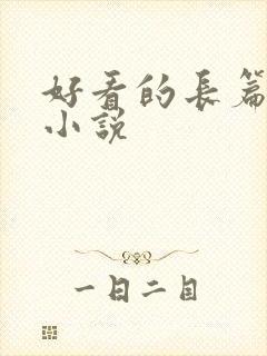 好看的长篇穿越小说