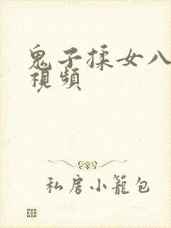 鬼子揉女八路胸视频