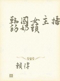 韩国女主播钟淑的奶头