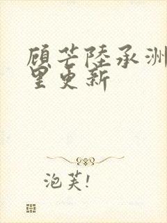 顾芒陆承洲在那里更新